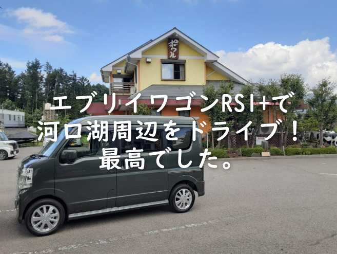 エブリィワゴンドライブ