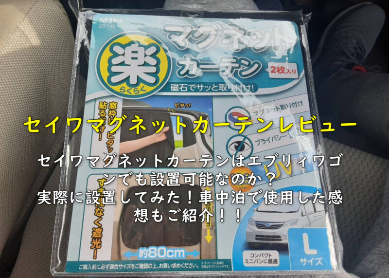 セイワのマグネットカーテンレビュー｜エブリィワゴンに設置可能？車