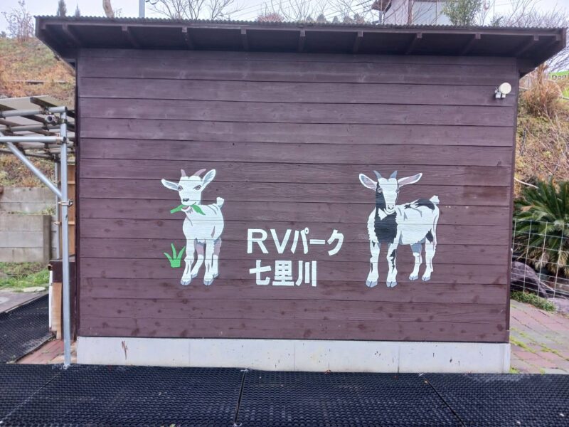 RVパーク七里川